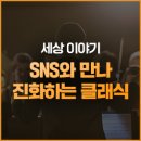 일등씨케이케이상사 | 클래식은 변신 중, 디지털과 만나 ‘힙’해지다