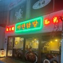 몸짱닭발 | 서면맛집 서면 데이트 장소 눈 오는 가성비 닭발집 서면닭발