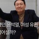 '이대남'에 '올인'했던 윤석열, 여성 유권자 '역풍' 어떻게 넘어설까? 이미지