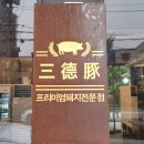 삼덕돈 이미지