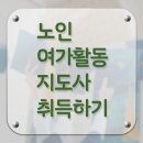 노인여가활동지도사 이미지