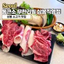 무한리필통큰소 상봉직영점 이미지