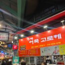 금성로 | 강릉 당일치기 중앙시장 어묵고로케 추석 방문 후기