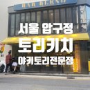 토리키치압구정 이미지