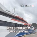 대아약국 | 부산 출발 일본 대마도 1박 2일 배편 팬스타 쓰시마링크호 탑승 후기