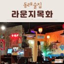 명륜1번가1 | 부산 동래 술집 저녁 홍콩 분위기 물씬 라운지목화 동래관