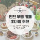 부평대로36번길 | 인천 카페 | 부평 초여름 추천 내돈내산 후기 + 평리단길, 평리단길 맛집 추천