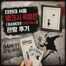 영화로 읽어주는 미술이야기 | 뱅크시 특별전 《BANKSY : Still Here》, 더현대 서울 관람 안내 및 후기