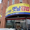 옛날김밥 - 태안군 | 전주 맛집 오선모 옛날김밥 후기 | 주말 웨이팅, 당근김밥 솔직리뷰
