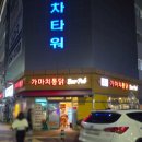 가마치통닭하양무학점