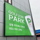 골프존파크상동 | [대구 수성구 상동] 주차장이 넓고 시설 좋은 무지개스크린 골프존파크