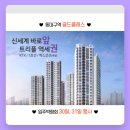 동대구역 골드클래스 입주박람회 아이엔TV 특가
