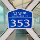 안녕353