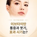 올리브영골든스퀘어 | 대구 이브타이탄 통증 정도와 직후 붓기 경과 후기, 효과 나타나는 시기 총정리