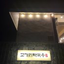 원조분석 | [경기 용인 맛집] 들기름막국수의 원조, '고기리막국수' 솔직 후기: 극악의 웨이팅 정보, 주차, 메뉴...