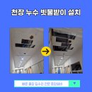 중앙공사 - 강북구 한천로 962 | 인천 천장 누수 보수 빗물받이 설치 공사 후기