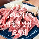 대청로210번길L | 김해프리미엄아울렛 맛집 장유한우 장유소고기 추천 으뜸원
