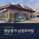 남원명가추어탕 | 정담명가 남원추어탕 내돈내산 솔직방문 후기 추어탕 맛집