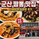 가삼길 57 건물 앞 | 군산 짬뽕 맛집 중국집 빈해원 주차 내돈 솔직후기