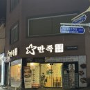 만족오향족발 부산진구점 | 부산양정동맛집 만족오향족발 부산연산점