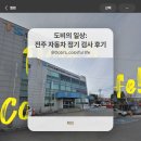교통안전공단 전주검사소 | 전주 자동차 정기 검사 위치 주기 예약 후기 필수 준비물