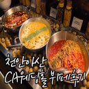 할리스천안아산역사점 | 천안아산 CA웨딩홀 뷔페 시식 후기 | 혼주 시식, 주차, 음식 종류 솔직 리뷰
