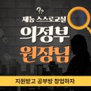 송양초등학교 | 의정부 민락초 근처 황금입지! 재능스스로교실 공부방 원장님을 찾습니다