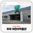 놀이로 배우는 우리역사 | 부여어린이박물관 체험 부여 실내 가볼만한 곳 역사여행