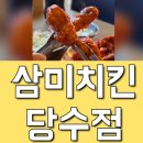 수원 당수동 , 스크린 TV로 월드컵 &amp; 야구 볼 수 있는 호프집 삼미치킨 당수점 빠삭양념치킨 후기