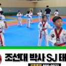 SJ태권도예절관 이미지