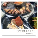 삼미흑돼지중문점 | 육즙터지는 숙성흑돼지 완전정복 중문흑돼지맛집 삼미흑돼지 중문점에서 제대로 한끼