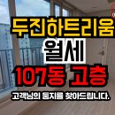 호암두진하트리움아파트 | 호암두진하트리움 107동, 남동향 고층 월세 아파트