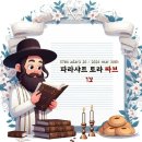 ＜월간샤밧＞이 전하는 토라포션 3.31 이미지