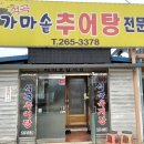 석곡추어탕