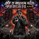 어후... 전 메탈리카 이상은 못 듣겠더라고요 ㅋㅋㅋ 이미지