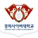 사이버 | 경희사이버대학교 편입 후기