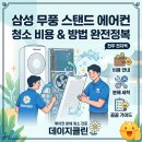 삼성시장 배수펌프장 | 전주에어컨청소 | 삼성 무풍 스탠드 에어컨 청소 비용·방법 총정리