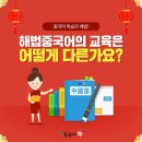 해법중국어교습소 이미지