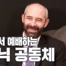 한국 교회에서 예배하는 메시아닉 공동체 - 랍비 아론 이미지