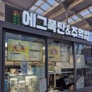 에그폭탄&주먹밥