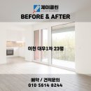 대우1차아파트 경로당 | 변화 비교! 이천 청소전문 업체 제이클린 📸 이천 청소업체｜이천 대우1차아파트 23평 JCLEAN입주청소 후기📸