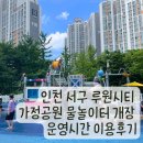 가정공원 | 인천 서구 루원시티 가정공원 물놀이터 개장 운영시간 이용후기