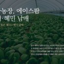 혜민농장 이미지