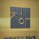 법률사무소청아 - 서초구 반포대로28길 94 | 법률사무소청아