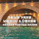 펜트온 | [남해 여행기 2편] 대가족 남해 아난티 펜트하우스와 다랭이맛집 후기