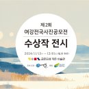 [제2회 여강전국사진공모전] 시상식 및 전시 일정 안내 이미지