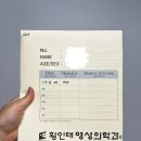 황인태영상의학과의원 이미지