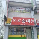 서호순대촌