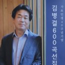 [가요인생 40주년 기념 김병걸 600곡 선집 출간] 이미지