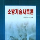 소방기술사 특론(강경원)팜 이미지